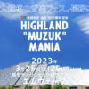 HIGHLAND “MUZUK” MANIA | 信州最大規模の音楽フェス、長野に爆誕!