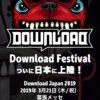 "Download Festival"、日本上陸！"Download Japan 2019"、2019年