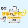 選挙の投票 仕方や方法、期日前投票をわかりやすく - NHK